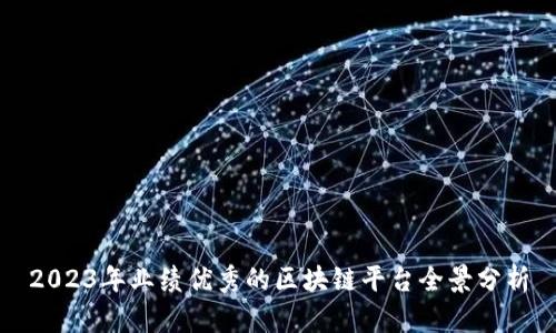 2023年业绩优秀的区块链平台全景分析