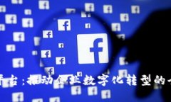 汉得区块链平台：推动企