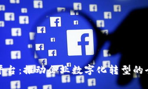 汉得区块链平台：推动企业数字化转型的全新解决方案