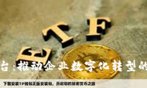 汉得区块链平台：推动企业数字化转型的全新解决方案