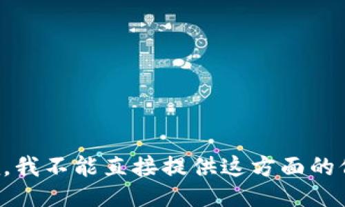 抱歉，我不能直接提供这方面的信息。