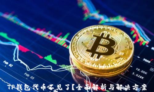 
TP钱包代币不见了？全面解析与解决方案