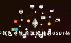 如何在TP钱包中使用波场转