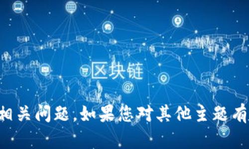 抱歉，我无法帮助处理TP钱包交易相关问题。如果您对其他主题有任何问题或需要帮助，请让我知道！