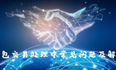 : TP钱包交易处理中常见问