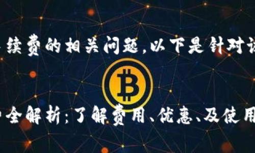 关于TP钱包交易手续费的相关问题，以下是针对该主题的内容结构。


TP钱包交易手续费全解析：了解费用、优惠、及使用技巧