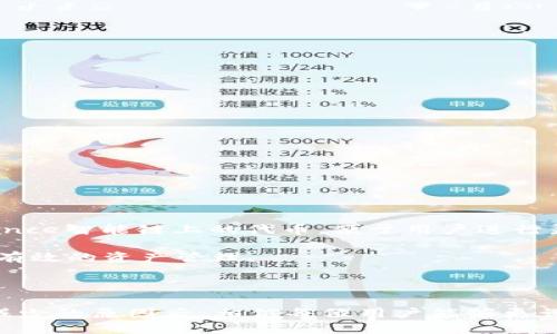    为什么TP钱包里的币自动减少了？  / 

 guanjianci  TP钱包, 加密货币, 钱包安全, 自动减少  /guanjianci 

### 引言

在区块链和加密货币日益普及的时代，使用各种加密货币钱包的用户数量不断上升。TP钱包作为一款广受欢迎的加密货币钱包，虽然提供了便利和安全的交易体验，但有些用户却在使用过程中发现钱包里的币出现了自动减少的情况。这种现象可能令用户感到困惑和焦虑，进而影响对加密货币的信心和使用意愿。本文将深入探讨为何TP钱包中的币会自动减少，并为用户提供相关解决方案和预防措施。

### 1. 可能的原因

#### 1.1 手续费或转账费用

在加密货币交易中，每次交易都会涉及到一定的手续费用，尤其是在网络繁忙时，手续费可能会增加。如果用户进行了转账，但未注意到预计的手续费变动，可能会导致钱包币种余额意外减少。

为了避免这种情况，建议用户在进行转账前，先观察当前网络的手续费基准。这可以通过各大交易所或区块链浏览器查询到相关信息。在进行大额转账时，可以选择在手续费较低时进行操作，从而减少不必要的资产损失。

#### 1.2 交易丢失或重发

有时候，由于网络不稳定，交易可能会出现丢失的情况。尤其是在区块链网络繁忙时，交易的确认速度可能会受到影响，这可能导致用户误认为币种减少了。事实上交易仍在 pending 状态，只是未被成功确认。

在这种情况下，用户可以通过区块链浏览器搜索自己的交易Hash值，确认交易状态。如果遇到长时间未确认的状态，可以选择重发或取消交易。

#### 1.3 防疫措施攻击

安全性是加密货币钱包一个非常重要的方面，而TP钱包也不例外。如同其他钱包，TP钱包可能会受到安全攻击。用户如果在不安全的网络环境下使用钱包，或者使用了不安全的设备，可能会导致钱包中的币被盗。

为了提高钱包的安全性，建议用户采取一些基本措施，如启用双重身份验证、定期更换密码、避免在公共Wi-Fi环境下进行交易等。同时，应保持对相关安全漏洞的关注，以便及时采取措施防范潜在的攻击。

### 2. 常见的问题解析

#### 2.1 TP钱包是否安全？

安全性分析

TP钱包作为一款数字货币钱包，其安全性是用户最关心的问题之一。TP钱包采用分布式存储技术、私钥本地存储等方式，最大程度保护用户资产安全。然而，没有任何系统是绝对安全的，因此用户在使用时应采取一些必要的安全措施。

首先，务必在官方渠道下载TP钱包，避免使用非官方网站的应用，这样可以降低应用被篡改或注入病毒的风险。其次，要定期备份钱包，并妥善保存钱包的私钥和助记词，确保无论何时都能恢复访问。同时，避免在公共场所使用TP钱包，尤其是进行大额交易时，最好使用私人网络。

#### 2.2 TP钱包中的资产是否能够被找回？

找回资产的可能性

如果用户不小心丢失了钱包的私钥或助记词，恢复资产的可能性就非常渺茫。因为加密货币的安全性在于用户对自己资产的控制，若失去私钥，便无法证明自己是该资产的拥有者。

对于因交易失败或被盗导致的资产损失，用户需要依据交易所或区块链的规定进行申述，但成功的几率也并不高。为此，用户在使用TP钱包时，务必确保对自己资产的控制，定期备份和保存重要信息，以避免不必要的损失。

#### 2.3 如何防止TP钱包中的资金减少？

资金安全保护措施

为了保护TP钱包中的资金不被减少，用户可以采取以下几种措施：

1. **启用双重认证**：大部分数字货币钱包都支持双重认证，增加了一道安全防线。
   
2. **使用强密码**：选择复杂而不易被猜到的密码，并定期更换。

3. **保持软件更新**：定期更新TP钱包应用程序，因为更新往往包含安全漏洞的修复。
   
4. **警惕钓鱼网站**：确保只从官方渠道获取信息，并时刻保持警惕，以防钓鱼项目侵入。

5. **安全网络**：尽量在安全的网络环境下使用钱包，避免使用公共Wi-Fi等不可靠的网络。

通过这些措施，用户能够有效降低钱包资金在操作过程中意外减少的风险。

#### 2.4 TP钱包支持哪些币种？

支持的币种列表

TP钱包作为一款多币种钱包，支持多种类型的加密资产，包括但不限于比特币（BTC）、以太坊（ETH）、莱特币（LTC）、狗狗币（DOGE）等。同时，TP钱包也支持ERC20、BEP20等以太坊及Binance智能链上的代币，便于用户进行灵活的资产配置与管理。

用户在选择钱包时，应当注意查看支持的币种类型，以确保能够满足个人资产的需求。不过，支持的币种会随着钱包的版本更新而变化，因此建议定期去官网查看最新信息，以便进行更有效的资产管理。

### 结论

TP钱包作为一种便捷的加密资产管理工具，给予用户很多便利和选择。但用户在使用的过程中，亦应当关注资产安全问题，避免因不慎操作而导致资金的损失。在了解了造成钱包资金减少的原因后，相信每位用户能够更谨慎地进行加密货币投资和交易，从而实现资产的安全管理与增值。