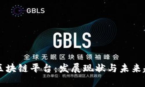 东南亚区块链平台：发展现状与未来趋势分析