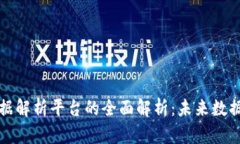 区块链大数据解析平台的