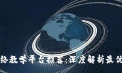 :区块链网络教学平台推荐