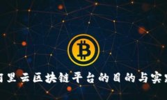 对接阿里云区块链平台的