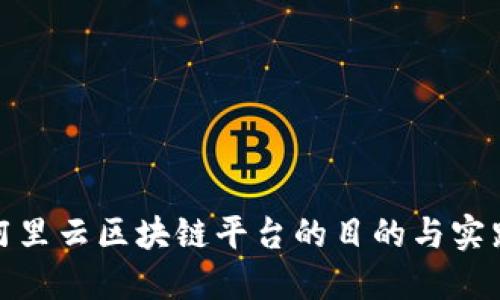 对接阿里云区块链平台的目的与实践探讨