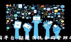  区块链合同平台：颠覆传