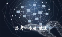 思考一个的，放进