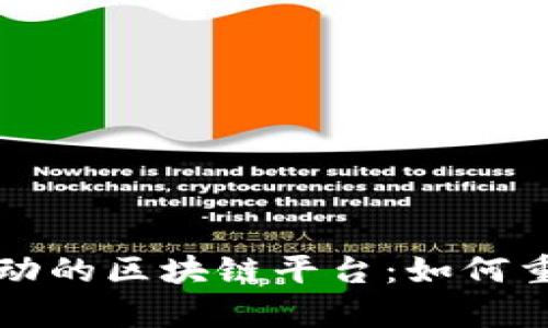 揭秘即将启动的区块链平台：如何重塑行业格局