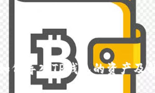 比特派如何导入TP钱包的资产及解决方案