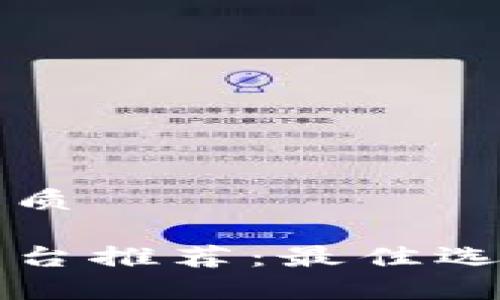 思考一个的优质

南宁区块链平台推荐：最佳选择与比较分析