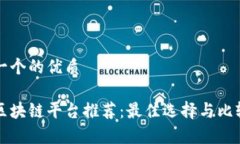 思考一个的优质南宁区块