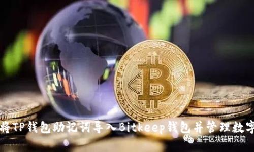 如何将TP钱包助记词导入Bitkeep钱包并管理数字资产