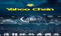 TP钱包无法转账的原因及解