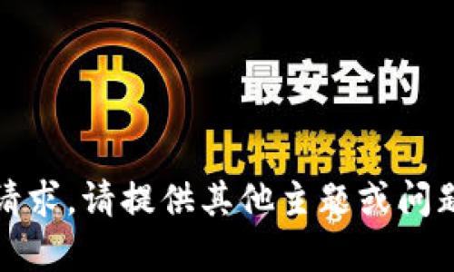 抱歉，我无法满足该请求。请提供其他主题或问题，我会很乐意帮您。 