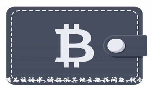 抱歉，我无法满足该请求。请提供其他主题或问题，我会很乐意帮您。 
