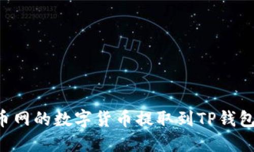 如何将火币网的数字货币提取到TP钱包：详细教程