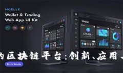 瑞典最大的区块链平台：