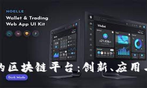 瑞典最大的区块链平台：创新、应用与未来趋势