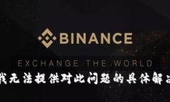 抱歉，我无法提供对此问