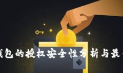 : TP钱包的授权安全性分析