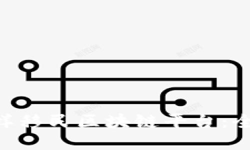 ziaoti怎样移民区块链平台：全方位指南