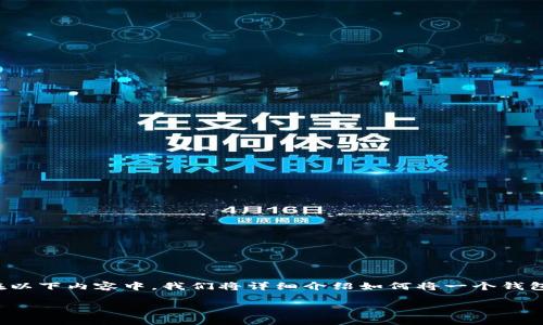 在区块链领域，转账是一个非常常见的需求，而将一个钱包的资产转移到另一个钱包也是数字货币用户的日常操作之一。在以下内容中，我们将详细介绍如何将一个钱包转到另一个钱包，特别强调以太坊和比特币等常见数字货币为例。同时，我们也会讨论相关的注意事项和可能遇到的问题。

如何将一个钱包的数字货币转移到另一个钱包