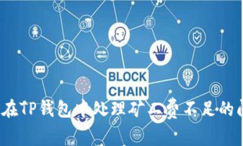 如何在TP钱包中处理矿工费不足的问题？