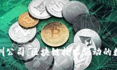 : TP钱包深圳公司：区块链