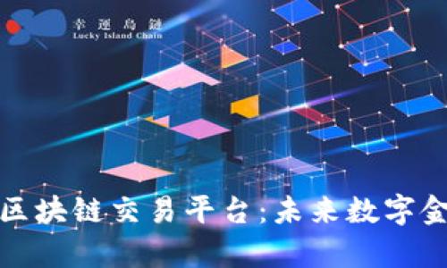 全面解析区块链交易平台：未来数字金融的核心