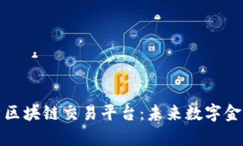 全面解析区块链交易平台：未来数字金融的核心