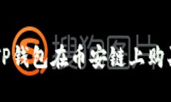 如何通过TP钱包在币安链上