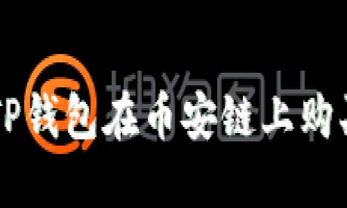 如何通过TP钱包在币安链上购买加密货币