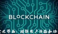 TP钱包自定义界面: 增强用