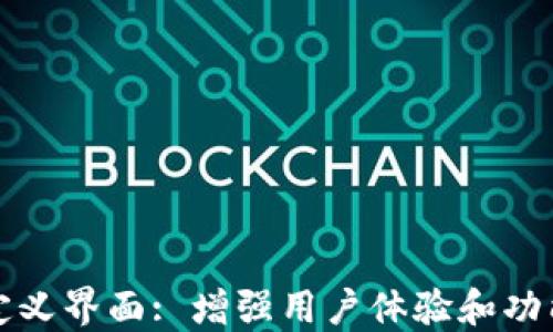 
TP钱包自定义界面: 增强用户体验和功能设置指南