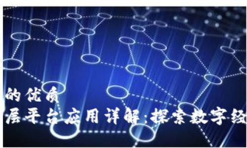 思考一个的优质  
区块链底层平台应用详解：探索数字经济的未来