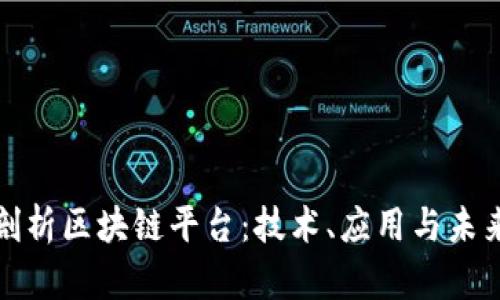 全面剖析区块链平台：技术、应用与未来趋势