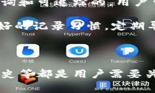 在TP钱包中，退出功能通常是指用户从其账户中登出，或是关闭应用程序。以下是关于TP钱包退出功能的一些信息和使用指南。

### 退出TP钱包的步骤

1. **打开TP钱包应用**：首先，你需要确保已成功登录到TP钱包应用。

2. **访问设置或个人资料**：在应用的主界面，通常会有一个设置或个人资料的选项，点击进入。

3. **找到退出选项**：在设置中，寻找“退出账户”或“登出”选项。

4. **确认退出**：点击退出后，可能会弹出一个确认对话框，确认你确实希望退出账户。点击确认即可成功退出。

### 常见问题解答

#### 问题一：TP钱包是否会自动登出？
TP钱包是一款数字资产管理工具，通常情况下，用户不会主动被系统登出。不过，如果长时间不使用应用，某些设置可能会导致自动登出。这种机制是为了保护用户的资产安全，防止未授权访问。

此外，若是在公共设备上使用TP钱包，建议用户在使用完毕后主动选择退出，以保护个人信息和资产的安全。每次使用公共设备时进入账户都要特别小心，确保没有其他人能够访问你的私人数据。

#### 问题二：如何确保我的账户在退出后是安全的？
确保账户安全的步骤有几个，首先，选择强密码并定期更换密码是一种有效保障。此外，启用双重认证功能，添加额外的安全保护层，可以显著增强账户的安全性。退出时记得记住要清理浏览器缓存和历史记录，这在使用公共设备特别重要。

还要确保在离开账户之前，关闭所有相关的窗口，避免其他人通过已经打开的窗口进入你的账户。在日常使用中，定期查看账户的活动记录，如果发现任何异常操作，要立即联系TP钱包的客服。

#### 问题三：如果我忘记了TP钱包的密码，应该怎么办？
若忘记TP钱包登录密码，通常有“忘记密码”的选项。在应用的登录页面，找到相应的链接。点击后，系统会要求你输入注册时使用的邮箱或手机号码，以发送重置密码的链接。此外，遵循要求设置一个新密码。确保新密码符合安全要求，并且不与之前的密码重复。

完成密码重置后，你将能够使用新密码登录。如果在重置过程中遇到困难，建议联系TP钱包的客服团队，寻求专业的帮助。此外，要对登录邮箱和手机的安全性保持警觉，防止他人非法入侵。

#### 问题四：TP钱包的退出功能是否会影响我的交易历史？
退出TP钱包并不会影响到用户的交易历史。所有的交易记录都是保存在区块链上的，因此无论你是否退出账户，这些记录都是可查询和可追踪的。用户可以随时通过钱包中的交易记录功能查看自己的历史交易，无论是入账还是出账。

除了查看旧的交易记录，TP钱包还允许用户进行实时交易查询。所有记录都是透明且永久保存的，用户可以随时访问。此外，保持良好的记录习惯，定期导出交易记录，这在需要时也可以作为财务分析或报告的依据。

### 总结

TP钱包的使用十分便捷，了解其退出功能和相关问题可以帮助用户更好地管理自身的数字资产。确保账户安全、管理密码和交易历史等都是用户需要关注的重点。通过合理使用TP钱包的功能，用户能够更安心地进行数字资产的交易与管理。如果你还有其他具体问题，欢迎随时提出。