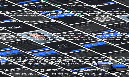    如何通过区块链平台实现手机登录的便捷体验  / 

 guanjianci  区块链手机登录, 区块链技术, 手机安全, 去中心化认证  /guanjianci 

在当今数字经济迅猛发展的时代，区块链技术已经逐渐成为一种革命性的方法，用于解决各种行业中的信任、透明和安全问题。随着区块链技术的不断成熟，越来越多的企业和个人开始关注如何安全、便捷地使用这些平台。尤其是在移动设备普及的背景下，手机登录区块链平台的重要性不言而喻。

本篇文章将详细介绍区块链平台手机登录的实现方式，优点及其面临的挑战。同时，我们将探讨与此相关的四个问题，包括手机登录的安全性、区块链的去中心化特性对手机登录的影响、用户体验的以及未来发展趋势。

1. 手机登录的安全性
在网络世界中，安全问题始终是用户最关心的话题之一。区块链平台手机登录的安全性主要得益于其使用的加密技术。传统的登录方式往往依赖于用户名和密码，相对比较脆弱，容易遭受黑客攻击。而区块链技术则利用了分布式账本、加密算法等手段，增强了安全性：

ul
listrong公私钥机制/strong：区块链技术使用公私钥对用户身份进行认证，用户持有私钥，公钥则公开于网络。这种方式不仅提升了身份认证的安全性，还使得用户能够完全控制自己的身份信息。/li
listrong数据不可篡改/strong：通过区块链记录的所有信息都是不可篡改的，任何试图修改历史数据的行为都会被全网节点所拒绝。这一特性大大增强了信息的透明性和可信性。/li
listrong去中心化存储/strong：传统的用户信息存储在集中式服务器上，容易暴露于安全威胁。而区块链采用去中心化的方式存储数据，即使某个节点受到攻击，其它节点的数据仍然安全无虞。/li
/ul

不过，用户在使用手机登录时仍需注意，避免在不安全的环境下输入私钥或进行交易。此外，虽然区块链技术具有高安全性，但用户自身的操作习惯也会影响整个过程的安全性，因此提升用户的安全意识非常重要。

2. 区块链的去中心化特性对手机登录的影响
去中心化是区块链技术的一大核心特性。与传统的中心化系统相比较，区块链技术允许用户直接交互，无需依赖中介。这一特点对手机登录方式产生了深远的影响：

ul
listrong降低了信任成本/strong：去中心化的特性使得用户不再需要完全信任服务提供者，因为所有的操作都记录在链上，任何用户都有机会审查和验证。这一特性降低了信息不对称带来的风险。/li
listrong增强了用户自主权/strong：在去中心化的区块链环境中，用户可以自主选择使用哪些服务，何时使用，同时可以随时控制自己的数据。这与传统的中心化平台形成鲜明对比，用户往往不能完全控制自己的信息。/li
listrong简化了登录流程/strong：区块链的去中心化特性使得用户可以通过去中心化的身份认证系统，无需繁琐的注册过程，实现快速登录。这不仅提升了用户体验，也能有效防止常见的身份盗用问题。/li
/ul

尽管去中心化为用户带来了诸多便利，但在实际应用中，仍需要解决网络延迟、节点同步等技术问题，确保用户在手机登录过程中的流畅性和便捷性。

3. 用户体验的
在数字化转型的过程中，用户体验是任何平台成功的关键要素之一。对于区块链平台的手机登录来说，用户体验的几个关键方面包括：

ul
listrong界面友好性/strong：用户在登录时需要一个界面简洁、操作直观的应用程序。设计清晰的操作流程和界面元素，能够降低用户的使用门槛。采用图形化的方式呈现复杂的区块链操作，也可以让普通用户更为容易理解和操作。/li
listrong多渠道登录方式/strong: 提供多种登录方式（如生物识别、二维码扫描等），使得用户可以根据自己的偏好进行选择。这多样化的选择不仅增加了用户的便利性，还能够提升登录的安全性。/li
listrong及时的反馈机制/strong：用户在登录过程中希望能够及时获取反馈信息，例如登录成功或者失败的原因。实现这一点，可以通过在应用中建立提示系统，以便用户在操作过程中获得必要的信息，减少不确定感。/li
listrong教育和指导/strong: 用户对区块链技术的理解水平参差不齐，因此开发相关的教育模块、FAQ和在线客服，能够帮助用户在使用过程中更好地适应这一新兴技术。/li
/ul

通过以上措施，区块链平台可以有效地提升手机登录的用户体验，从而吸引更多新用户，增强用户黏性。

4. 未来发展趋势
区块链平台手机登录的未来发展趋势将主要集中在以下几个方面：

ul
listrong智能合约的结合/strong：未来的区块链手机登录可能会越来越多地与智能合约技术结合，实现自动化的登录和身份验证。这不仅可以提高效率，还能够降低人为干预的风险。/li
listrong跨链技术的发展/strong:随着各大区块链网络的不断出现，未来手机登录有望通过跨链技术实现更广泛的互通性，让用户可以更灵活地连接和管理不同的区块链资源。/li
listrongAI与区块链的结合/strong: 人工智能技术同样具有巨大的潜力，可以与区块链技术结合，提升用户的身份识别和风险评估能力。通过AI算法的不断成熟，未来的手机登录将能够更加智能化，为用户提供更便捷的服务。/li
listrong用户隐私的强化/strong: 在数据隐私日益受重视的背景下，区块链平台将会继续其隐私保护机制，使用户的信息在登录过程中能够得到更好的保密和保护。/li
/ul

随着技术的不断进步，区块链平台的手机登录方法将在安全性、便捷性、用户体验等各个方面不断演进和。无论是对于个人用户还是企业，都将迎来全新的数字体验。

综上所述，区块链平台手机登录是一项具有挑战性但也极具潜力的领域，各个方面都需要进一步的探索和创新。随着这一领域的不断发展，未来我们可以期待更多的变革与机遇。