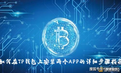 如何在TP钱包上安装两个APP的详细步骤指南