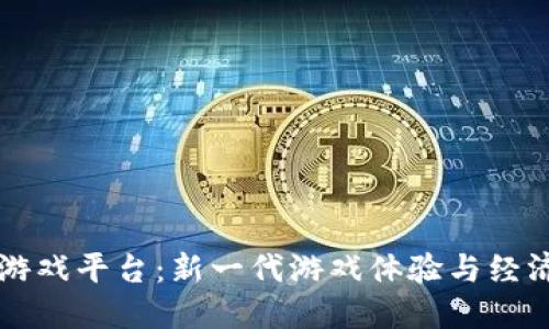 区块链高频游戏平台：新一代游戏体验与经济模式的革新