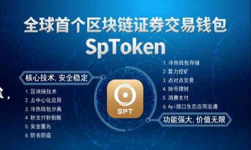 要了解Pig币（PIG）放入TP钱包后每天增加多少个，首先需要明确一些基本概念和操作。Pig币作为一种加密货币，其收益通常与投资方式、持有时间和市场行情等因素相关。然而，TP钱包可能提供的增值机制与具体的持币方式有关，比如质押或者通过DeFi平台参与流动性矿池等。

以下将详细探讨这个问题，提供想要了解的相关信息。

### 什么是Pig币？

Pig币，作为一种加密货币，渐渐受到投资者的关注。它的设计可能是为了特定的市场需求或应用场景，通常具有交易、投资、支付等多种功能。为了解PIG币的日常收益，首先需要清楚它的基本运作机制，包括如何通过TP钱包进行交易或投资。

### TP钱包的功能

TP钱包是一种数字货币钱包，支持多种加密货币的存储、交易和管理。用户可以通过TP钱包方便地管理自己的数字资产，包括查看余额、进行转账、参与质押或流动性挖矿等功能。通过这些功能，用户可以选择持有资产，或通过参与链上活动获得奖励。

### 每天增加的数量

Pig币在TP钱包中每天增加的数量主要取决于以下几个因素：
1. **质押机制**：如果用户选择将Pig币质押在TP钱包中，用户会获得一定比例的每日收益。这种收益通常以Pig币或其他代币形式发放，具体的收益率取决于质押的总量和网络的激励机制。
2. **流动性挖矿**：参与Pig币的流动性挖矿也能带来收益。在这种情况下，用户可以将资金提供给去中心化交易所的流动性池，以换取交易费分成或额外的代币奖励。这同样会影响每日获得的Pig币数量。
3. **市场波动**：Pig币的市场价格波动也会影响用户的资产估值，但不直接影响持有数量。用户在价格高的时候卖出，可能减少持有的数量，因此需要慎重考量市场情况。

### 相关问题

#### 1. TP钱包如何利用Pig币获得收益？

在TP钱包中利用Pig币获得收益的方式主要有质押和参与流动性矿池。

##### 质押

质押是一种将加密货币锁定在某个网络中的方式，以获得奖励。TP钱包允许用户质押Pig币，凭借此机制，用户能够按年获得一定比例的Pig币作为奖励。在选择质押时，用户应该注意以下几点：
- **质押利率**：每个项目的利率不同，用户需要查看Pig币的官方网站或白皮书，了解当前的质押利率。
- **解锁期限**：质押通常有时间限制，用户在规定期间内无法提取质押的资产。
- **风险评估**：参与质押可能会面临很多风险，比如网络安全、市场波动等，用户需要谨慎评估个体情况，决定是否质押。

##### 流动性矿池

流动性矿池允许用户向去中心化交易所提供流动性，以换取交易手续费和额外的代币奖励。这种方式通常涉及到以下几个方面:
- **流动性提供**: 用户需要将Pig币与其他资产一起存入流动性池，提供流动性所需的资金。
- **收益计算**: 交易出现时，流动性矿者会获得一部分交易手续费，另外，用户也可能获得额外的代币作为奖励。
- **市场风险**: 流动性提供者会面临无常损失，即市场资产价格波动可能导致的损失。

#### 2. 如何选择适合的质押平台？

选择合适的质押平台至关重要。以下是用户在选择质押平台时应考虑的几个要点：

##### 安全性

优先选择经过验证的平台，确认其具备防黑客攻击的安全措施。同时，可以查看平台的安全审计报告以及用户评价，评判其可信度。

##### 收益率

平台提供的质押收益率是一个重要的参数。不仅要关注当前收益率，用户还需留意过去的收益表现，以评估未来收益的可能性。

##### 用户体验

质押平台的用户体验直接影响到资金的操作和管理。在选择时，可以关注操作界面的简便性、客服响应速度等因素，这些都将影响使用体验。

##### 社区反馈

了解社区反馈很重要，参与相关论坛可以收集其他用户关于质押平台的具体经验，这有助于判断平台的可靠性和用户满意度。

#### 3. 如何监控Pig币的收益情况？

用户可以通过以下几种方法监控Pig币在TP钱包中的收益情况：

##### 定期检查余额

定期查看TP钱包余额是最直接的方式，用户可以清楚地看到每天获得的Pig币数量。对于质押或流动性挖矿，用户应定期对比本金和当前收益。

##### 使用区块链浏览器

区块链浏览器可以实时查看Pig币的交易记录及当前网络状态，用户可以通过输入自己的钱包地址查询交易相关信息，这样有助于了解资产的流动情况。

##### 分析工具

市场上有很多分析工具和软件，通过数据追踪，用户可以获得更全面的收益分析。这包括对质押收益率、用户投入和市场行情的综合分析，进而提前预测未来收益走势。

#### 4. 投资Pig币需要注意哪些风险？

投资Pig币，任何投资都伴随着风险，以下是用户需要关注的一些潜在风险：

##### 市场波动

加密市场是高度波动的，Pig币的价格可能会受到多种因素的影响，包括市场情绪、政策变化等。了解市场趋势可以帮助用户做出更准确的投资决策。

##### 技术风险

网络安全问题是普遍存在的，黑客攻击、智能合约漏洞等都会影响用户资产的安全性。用户在投资之前应具备一定的技术知识，并选择信誉好的平台。

##### 法规风险

加密货币的监管政策在各国有所不同，投资者需关注政策风险，避免因政策变动而导致投资损失的风险。

##### 心理风险

投资时，情绪波动可能影响决策，尤其是在市场波动剧烈时，用户需保持理性，避免因恐慌或贪婪而做出不理智的决策。

通过以上分析，希望你能对Pig币在TP钱包中每天增加的数量有更清晰的认识，并进一步了解相关操作及投资策略。