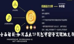 全面解析：如何在太TP钱包