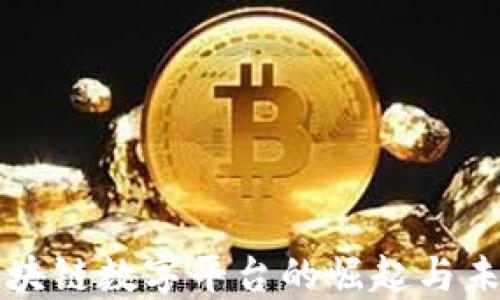 
中国区块链数字平台的崛起与未来趋势